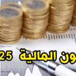 إجراءات قانون المالية 2025