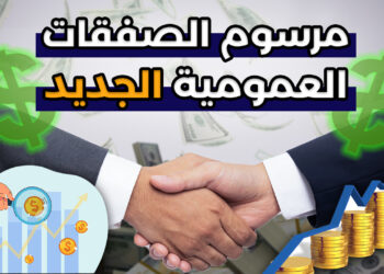 مرسوم الصفقات العمومية الجديد