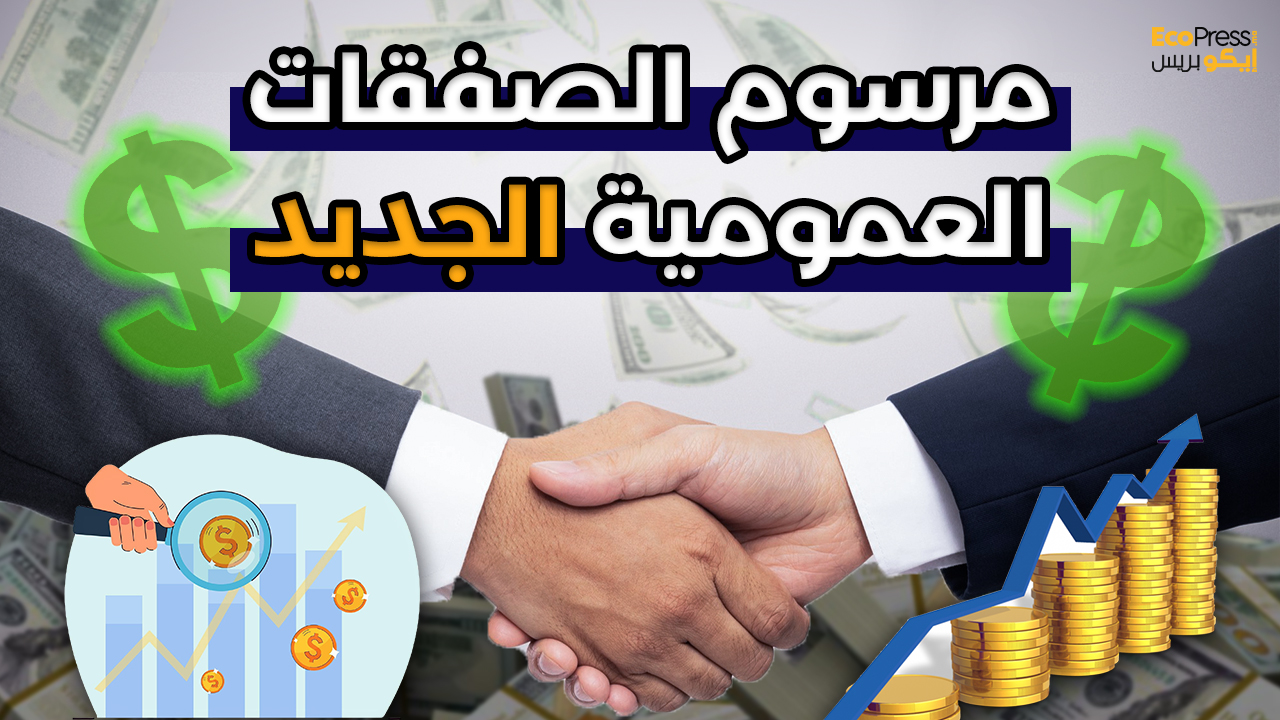 مرسوم الصفقات العمومية الجديد