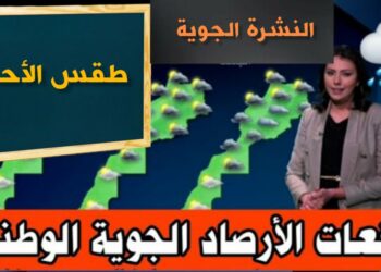 توقعات أحوال الطقس ليوم غد الأحد