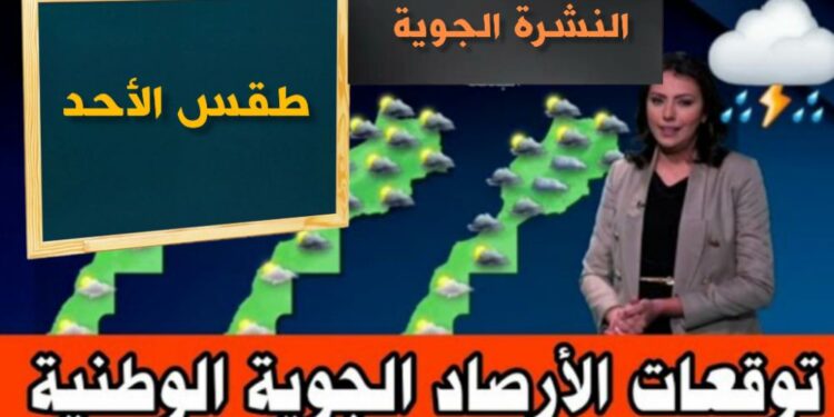 توقعات أحوال الطقس ليوم غد الأحد