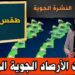 توقعات أحوال الطقس ليوم غد الأحد