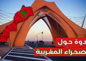 ندوة حول قضية الصحراء