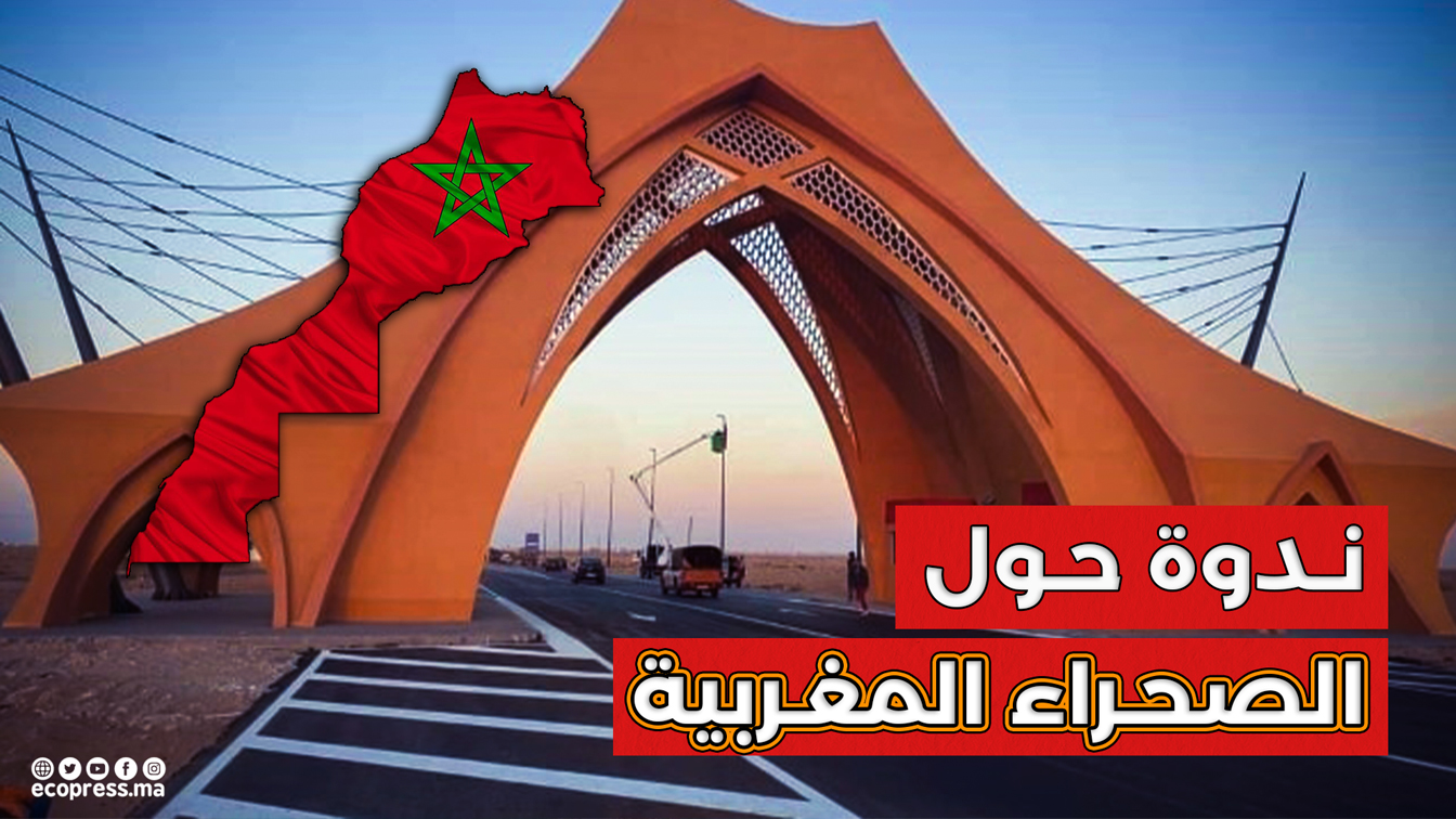 ندوة حول قضية الصحراء