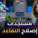 مستجدات إصلاح التقاعد