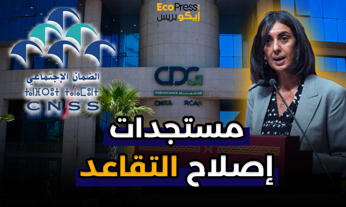 مستجدات إصلاح التقاعد