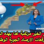 النشرة الجوية