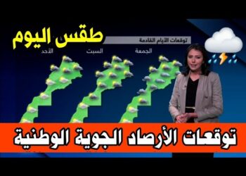 النشرة الجوية