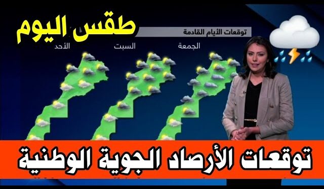 النشرة الجوية