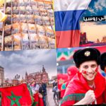 هجرة جماعية للمغاربة إلى روسيا ب