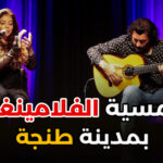 امسية فلامينغو بمدرسة ريمون ايكاخر