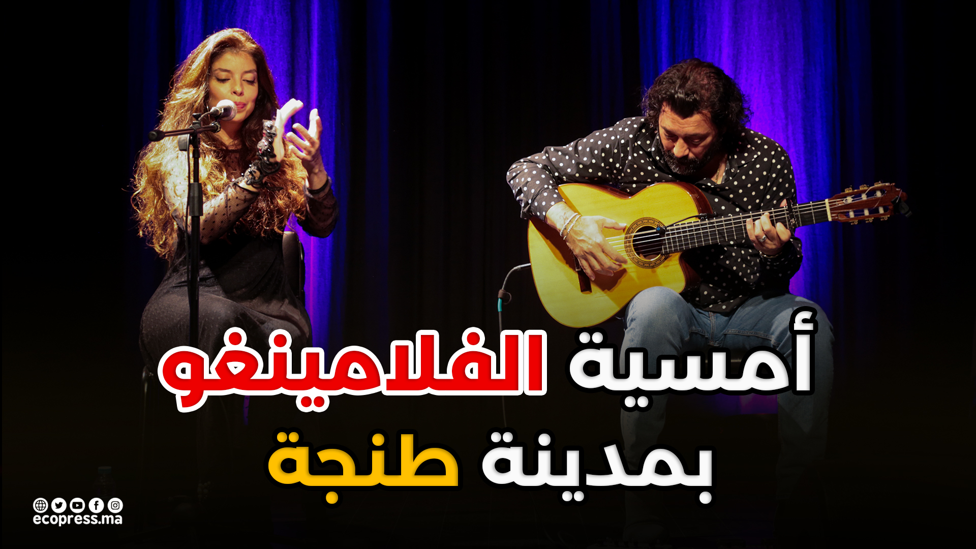 امسية فلامينغو بمدرسة ريمون ايكاخر