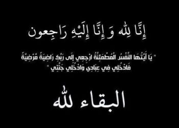 تعزية ومواساة في وفاة والدة الزميل الصحفي محمد حرودي
