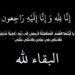 تعزية ومواساة في وفاة والدة الزميل الصحفي محمد حرودي