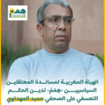 هيئات حقوقية تستنكر بشدة الحكم على المهداوي لفائدة الوزير وهبي