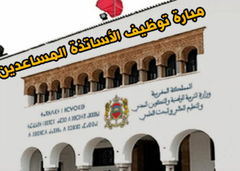 وزارة التربية الوطنية والتعليم الأولي والرياضة تعلن عن إجراء مباراة لتوظيف الأساتذة المساعدين بالوزارة المكلفة بالتربية الوطنية. أعلنت وزارة التربية الوطنية والتعليم الأولي والرياضة أنها ستنظم ابتداء من يوم 02 دجنبر 2024 بمركز تكوين مفتشي التعليم، ومركز التوجيه والتخطيط التربوي، والمراكز الجهوية لمهن التربية والتكوين، مباراة لتوظيف الأساتذة المساعدين المنتمين لهيئة الأساتذة الباحثين في التربية والتكوين، من بين المترشحين المستوفين للشروط المطلوبة طبقا للنصوص التشريعية والتنظيمية الجاري بها العمل، وذلك في حدود 600 منصب حسب التخصصات ومؤسسات تكوين الأطر العليا السالف ذكرها، كما هو مبين في الجدول المرفق. 1- شروط الترشيح: يشترط في المترشح أن يكون: - موظفا مرسما بقطاع التربية الوطنية والتعليم الأولي؛ - مزاولا لمهامه بهذا القطاع منذ مدة لا تقل عن أربع (4) سنوات عند تاريخ إجراء المباراة؛ - حاصلا على شهادة الدكتوراه أو دكتوراه الدولة أو على شهادة معترف بمعادلتها لها. 2- ملف الترشيح: يتكون ملف الترشيح من الوثائق الآتية: - طلب يوجه إلى إدارة مؤسسة تكوين الأطر العليا المعنية وفق النموذج المعد لهذا الغرض، الذي يسحب من الموقع الإلكتروني للوزارة www.men.gov.ma؛‏ - نسخة من آخر شهادة للوضعية الإدارية للمترشح؛ - نسخة من الشهادات والمؤهلات وكذا من أطروحة الدكتوراه أو دكتوراه الدولة؛ - نسخة من قرار المعادلة المنشور في الجريدة الرسمية بالنسبة للشهادات الأجنبية؛ - نسخة من مجموع أعمال البحث التي قام بها المترشح بصفة شخصية، أو بالتعاون، والمتضمنة على الخصوص مقالات أو مؤلفات أو دراسات فونوغرافية - نسخة من نهج السيرة الذاتية للمترشح. 3- ايداع ملفات الترشيح: يتم إيداع ملفات الترشيح. مقابل وصل، مباشرة لدى مؤسسات تكوين الأطر العليا المعنية في أجل أقصاه يوم 22 نونبر 2024 على الساعة الر ابعة والنصف بعد الزوال (16h30)‏ مع مراعاة ما يلي: - يمكن لكل مترشح أن يترشح لأكثر من تخصص ملائم للحقل المعرفي لشهادته، أو لمهامه وخبراته التربوية أو التدبيرية؛ - يمكن لكل مترشح أن يترشح في التخصص الواحد بثلاث مؤسسات لتكوين الأطر العليا على الأكثر؛ - ضرورة ترتيب المترشح لجميع المناصب المرغوب فها من لدنه حسب درجة أفضليتها عنده. 4- اختبارات المباراة: يجتاز المتشحون المتوفرون على الشروط المذكورة أعلاه الاختبارين التاليين: - اختبار خاص بشهادات المترشحين وكذا خبراتهم التربوية والعلمية وأعمالهم؛ - اختبار في شكل عرض ومناقشة بين المترشحين ولجنة المباراة. 5- الإعلان عن نتائج الانتقاء تنشر لوائح المترشحين المقبولين لاجتياز اختبار العرض والمناقشة بمؤسسات تكوين الأطر العليا التي تم فيها إيداع ملفات الترشيح، وكذا على الموقع الإلكتروني للوزارة www.men.gov.ma، وتتضمن هذه اللوائح توقيت وأماكن إجراء الاختبارات حسب التخصصات.