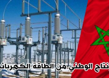 إنتاج الطاقة الكهربائية في المغرب يسجل زيادة بنسبة 2.3%
