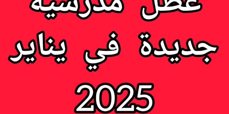 عطلة رأس السنة 2025