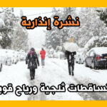نشرة إنذارية.. تساقطات ثلجية ورياح قوية