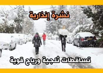نشرة إنذارية.. تساقطات ثلجية ورياح قوية