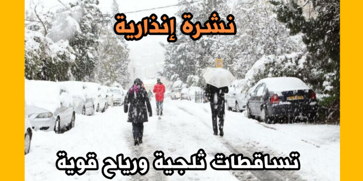 نشرة إنذارية.. تساقطات ثلجية ورياح قوية