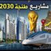 بعد تقييم الفيفا الصادم… مشاريع كبرى تعيد الاعتبار لطنجة!