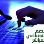 تحذير رسمي للمغاربة من احتيال موقع يستهدف بيانات الدعم الاجتماعي