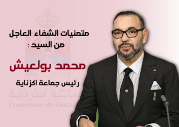 متمنيات الشفاء العاجل من السيد محمد بولعيش لجلالة الملك