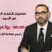 متمنيات الشفاء العاجل من السيد محمد بولعيش لجلالة الملك