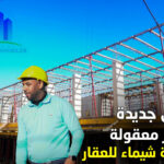 مجموعة شيماء العقار تطلق مرحلة جديدة من مشروع طنجة البالية