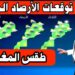 توقعات أحوال الطقس ليوم غد الأربعاء الطقس