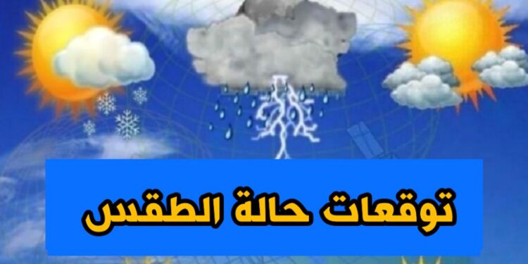 تغيير يطال أحوال الطقس يوم غد الخميس