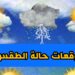 تغيير يطال أحوال الطقس يوم غد الخميس