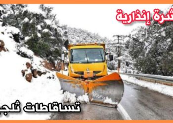 نشرة إنذارية: تساقطات ثلجية على المرتفعات تتجاوز 1500م