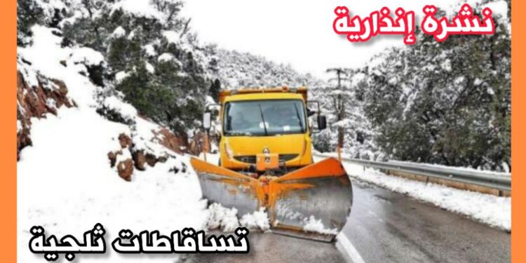 نشرة إنذارية: تساقطات ثلجية على المرتفعات تتجاوز 1500م