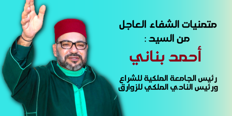 متمنيات الشفاء العاجل من السيد أحمد بناني