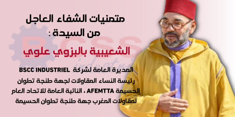 الملك محمد السادس بعد العملية الجراجية