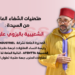 الملك محمد السادس بعد العملية الجراجية