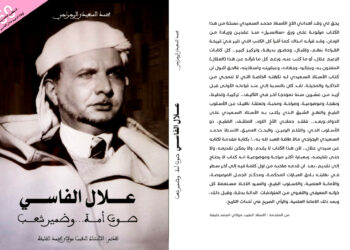 إصدار كتاب علال الفاسي صوت أمة وضمير للمؤرخ محمد سعيد الرجراجي