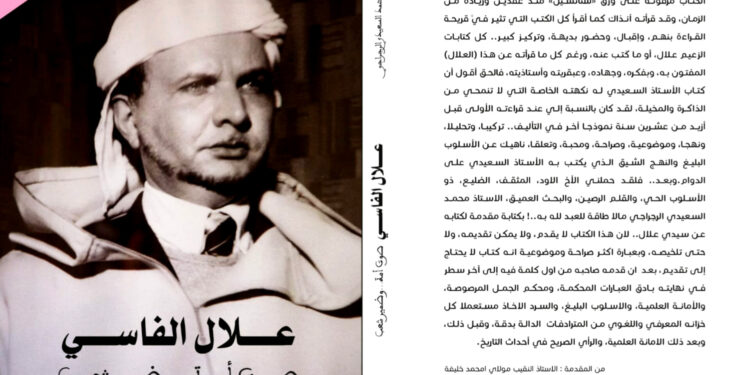 إصدار كتاب علال الفاسي صوت أمة وضمير للمؤرخ محمد سعيد الرجراجي