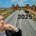 وزير النقل السابق عزيز الرباح يكشف حصيلة الطرق السيارة بالمغرب