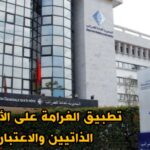 توضيحات هامة بخصوص ٱجال الأداء الضريبي لسنة 2025