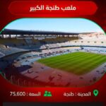 مباريات كان 2025 بملعب طنجة