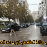 تفاصيل الحالة الجوية ليوم غد الخميس وتوقعات الطقس في مختلف المناطق