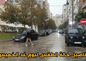 تفاصيل الحالة الجوية ليوم غد الخميس وتوقعات الطقس في مختلف المناطق