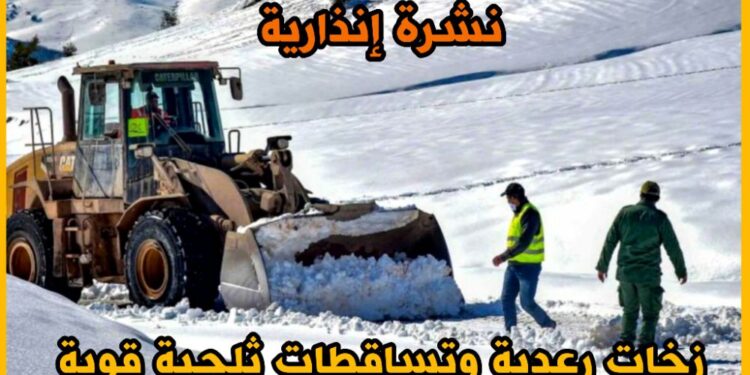 زخات رعدية وتساقطات ثلجية قوية مرتقبة على المرتفعات فوق 1700م ليومين