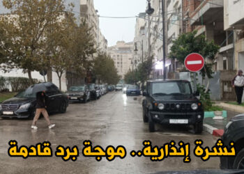 نشرة إنذارية.. موجة برد مرتقبة لأربعة أيام بعدد من مناطق المملكة