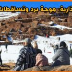 نشرة إنذارية: موجة برد وتساقطات ثلجية على المرتفعات فوق 1400م من الأربعاء إلى السبت