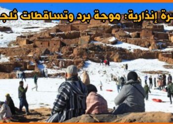 نشرة إنذارية: موجة برد وتساقطات ثلجية على المرتفعات فوق 1400م من الأربعاء إلى السبت