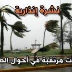 نشرة إنذارية .. أمطار وزخات رعدية مع رياح قوية في عدة مناطق الإثنين والثلاثاء